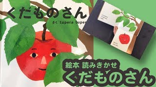 絵本 くだものさん 【もとせんせいママの読み聞かせ】 児童図書 えほん 朗読 [upl. by Ennaeel192]