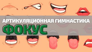 УПРАЖНЕНИЕ №21 «ФОКУС» Артикуляционная гимнастика с логопедом [upl. by Annij]