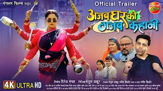 Official Trailer  Ajab Ghar Ki Gajab Kahani  Anand Ojha Anjana Singh  New Bhojpuri Movie 2024 [upl. by Nayarb]