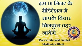 इस 10 मिनट के मैडिटेशन में आपके विचार बिलकुल ठहर जायेंगे Present Moment Guided Meditation Hindi [upl. by Kilby]