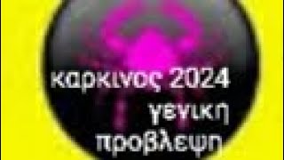 καρκινος 2024 επαγγελματικά αισθηματικά [upl. by Bernarr465]