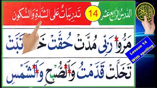 Noorani Qaida lesson 14  Exercise of Shaddah and sukoon  Quran Tajweed  Quran for beginners [upl. by Eniledam860]