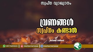 വ്രണങ്ങൾ സ്വപ്നം കണ്ടാൽ  vranangal swapnam kandaal  Latest Topic Swapna vyakyanam  Aslami Usthad [upl. by Lamoureux123]