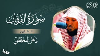 سورة الفرقان مكتوبة ماهر المعيقلي  Surat AlFurqân Maher al Muaiqly [upl. by Soelch]