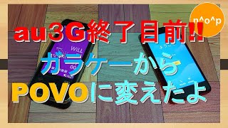 au3G終了目前 ガラケーからPOVOに変えたよ ～楽天ミニ eSIM～ [upl. by Horner]