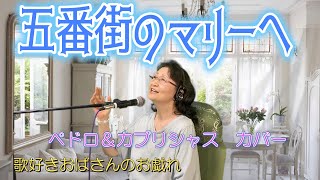 五番街のマリーへ ペドロ＆カプリシャス 高橋真梨子 カバー 歌ってみた 歌好きおばさんのお戯れ [upl. by Khalid]