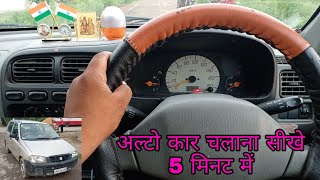 How To Drive A Alto Car  अल्टो कार चलाना सीखे 5 मिनट में Alto Car Chalana Sikhe KK Driving School [upl. by Adnilahs308]