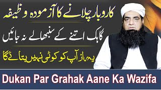 dukan par grahak aane ka wazifa  Karobar Main Kamyabi Ka Wazifa  Band Karobar Kholne Ka Amal [upl. by Custer]