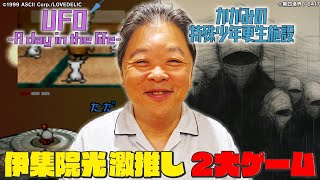 【狩野英孝どハマり】伊集院光が激推しする2大ゲーム！！ [upl. by Heall]