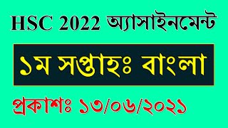 HSC Exam 2022 1st week Assignment Solution Bangla  HSC Bangla 1st Paper Assignment 2021 [upl. by Ainehta485]