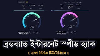 How to Increase your Broadband Internet Speed without any Software  বাংলা  2017 [upl. by Bryner]