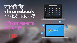 Chromebook কি জিনিস । এটা দিয়ে আপনি যা করতে পারবেন । Chromebook review [upl. by Persons754]