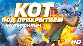 Кот под прикрытием Spycies Мультфильм HD [upl. by Magel]