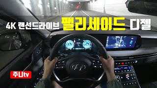 4K 랜선드라이브 팰리세이드 르블랑 22 디젤 AWD 1인칭 야간주행 2024 Hyundai Palisade 2 2CRDi AWD POV night drive [upl. by Sigismondo392]