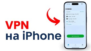 Как Установить ВПН на Айфон за 1 Минуту [upl. by Gail]