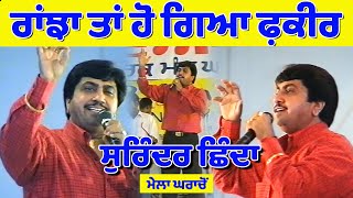 Surinder Shinda ਹੀਰ ਰਾਂਝੇ ਦਾ ਕਿੱਸਾ Live ਮੇਲਾ ਘਰਾਚੋ jassitvlive [upl. by Ttreve308]