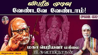 விபரீத முடிவு வேண்டவே வேண்டாம் அறுசுவை அரசு  3  மகா பெரியவா மகிமை  1332  P Swaminathan [upl. by Yam15]