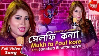 Mukhta Pout Kore  Aami Selfie Kanya  Bangla DJ Gaan  Sanchita Bhattacharya  Siddharth Bangla [upl. by Wemolohtrab]