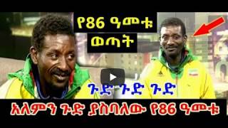 Ethiopia Tefera Gelfeto in Ethiopia የ86 ዓመት ባለፀጋ ኢትዮጲያዊ አለምን ጉድ እያስባለ ነው [upl. by Alicirp]