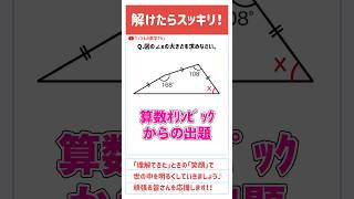 【学んで得する】「角xの大きさは？」算数 中学入試 数学 高校入試 受験 受験生 角度 面白い ひらめき 勉強 勉強垢 頭の体操 算数オリンピック [upl. by Warford180]