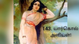 புறநானூறு 143 பாடல் விளக்கம்  Purananuru 143 Song Explaination [upl. by Aisylla]