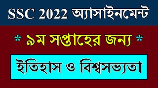 SSC 2022 Assignment 9th Week History  ইতিহাস  SSC Exam 2022 Assignment History 9th Week [upl. by Vatsug266]