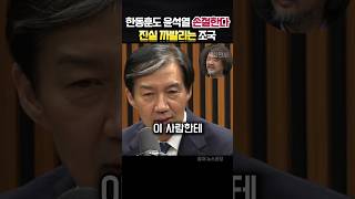 quot한동훈이 윤석열 손절각 보고있다quot 까발려버리는 조국 정치 조국 [upl. by Asinet]