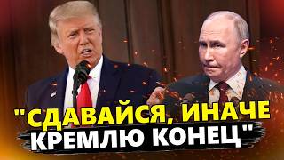 🤯Оце так Трамп публічно ПРИНИЗИВ Путіна Такої ЖОРСТКОЇ реакції Кремль не чекав [upl. by Hsak]