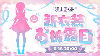 【湊あくあ新衣装】新衣装お披露目だああああああああ！！！！【湊あくあホロライブ】 [upl. by Nine483]