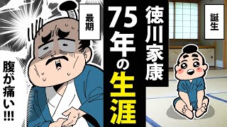 【漫画】徳川家康の生涯～誕生から最期までの75年間～【日本史マンガ動画】 [upl. by Onairelav515]