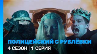 ПОЛИЦЕЙСКИЙ С РУБЛЕВКИ 4 сезон  1 серия TNTserials [upl. by Dietrich]