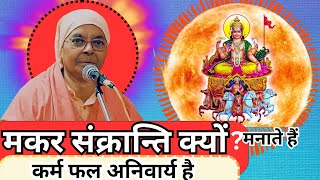 कर्म फल अनिवार्य है  Gargi Bai Ji  Satsang  Sankranti Vishesh  Nangli Sahib  मकरसंक्रांति [upl. by Ivon]