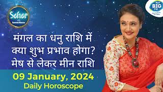 मंगल का धनु राशि में क्या शुभ प्रभाव होगा 09 Jan 2024 Rashifal  Kaamini Khanna  927 Big FM [upl. by Wernsman]