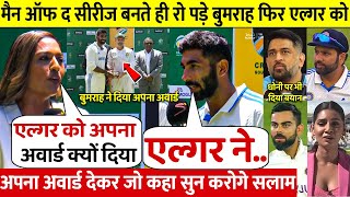 देखिये SA ख़िलाफ़ मैन ओफ़ द सीरीज बन रो पड़े Bumrah ने Elgar को अवोर्ड देकर कहा ऐसा सुन करोगे सलाम [upl. by Yuille]