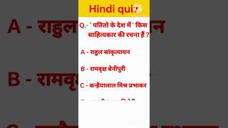 Patito ke Desh me kiski rachna hai  Hindi quiz  Suraj Singh [upl. by Avery]