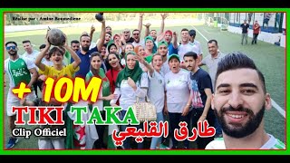 TIKI TAKA  Clip Officiel   TAREK EL KOLEI  طارق القليعي  أغنية تيكي تاكا  الفريق الوطني [upl. by Blasien]