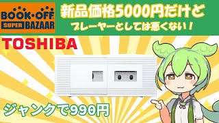 新品価格5000円のジャンクラジカセを分解してみたずんだもん東芝LE TYCDV1 [upl. by Lleumas]