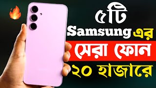 samsung best mobile phones under 20000 in bangladesh 2024  samsung new phone 2024 [upl. by Sender]