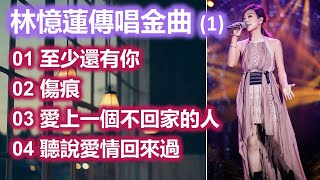 林憶蓮傳唱金曲 1（歌詞字幕按CC）01 至少還有你；02 傷痕；03 愛上一個不回家的人；04 聽說愛情回來過 [upl. by Walworth]