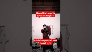 हमारी बीवी रसगुल्ला हमरी साली है जलेबी hamari biwi rasgulla Meri sali hai jalebishortvideo [upl. by Florette]