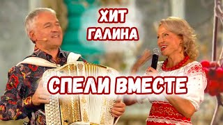 СПЕЛИ ВМЕСТЕ Хит Галина [upl. by Onaicram]