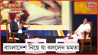 Mamata Banerjee Interview  Bangladesh ইস্যু নিয়ে কী বললেন মুখ্যমন্ত্রী   Sojasapta [upl. by Stout820]