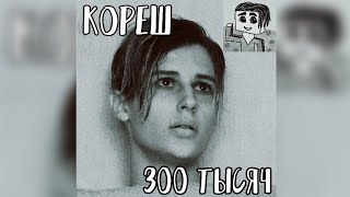 Кореш  Песня на 300 тысяч ТРИСТА ТЫСЯЧ КОРЕШЕЙ [upl. by Ollayos]