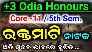 ରକ୍ତମାଟି ନାଟକ  5th Semester Core 11  Rakta Mati Nataka  Core 11 Odia Honours Class core11 [upl. by Darline485]