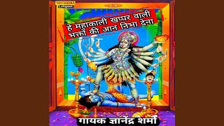 He Mahakali Khapparwali Bhakton Ki Aan [upl. by Buerger]