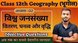 Class 12th Geography Chapter 2 World Population। विश्व जनसंख्या। वितरण घनत्व और वृद्धि Objective [upl. by Marlowe320]