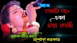 Aj Ami Boro Eka Hoye Gechi  Jasoda Sarkar  আজ আমি বড় একা হয়ে গেছি  লোকগীতি রানী যশোদা সরকার [upl. by Werdna628]