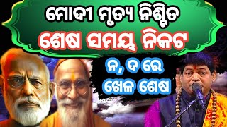 Odisha Malika Bachana Future Predictions 2024GITAGYANAORG malika katha mohan majhiOdia Comedy [upl. by Alleber]