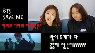 연예부 기자 리액션ENG BTS SAVE ME MV KPOP reaction by Korean entertainment reporters [upl. by Animor237]