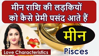 Pisces women Love  Meen Rashi Ki Ladkiya Kaisi Hoti Hai  Pisces Personality Pisces girls love [upl. by Annahsed660]